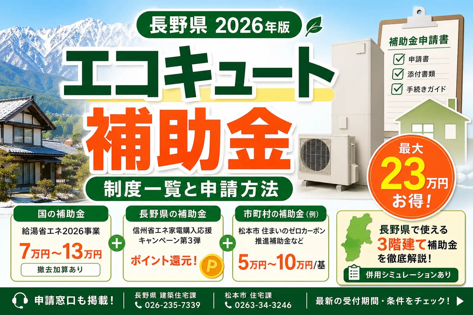 【長野県】エコキュート補助金まとめ|2026年版完全ガイド