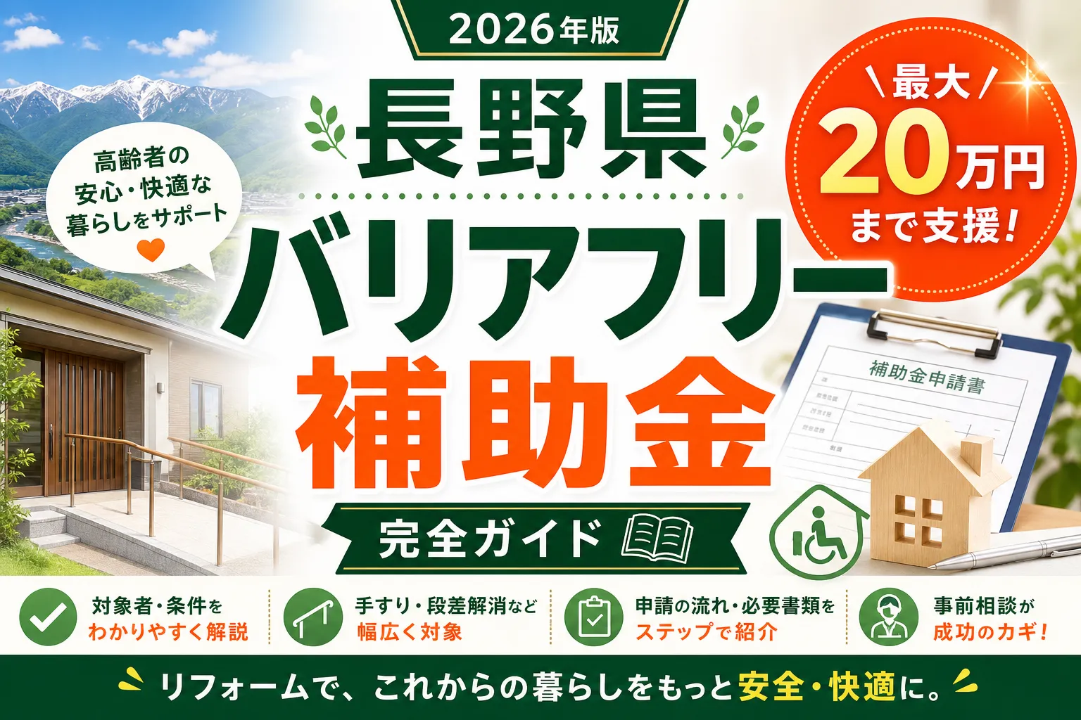 【長野県】バリアフリー補助金は最大20万円|2026年版完全ガイド