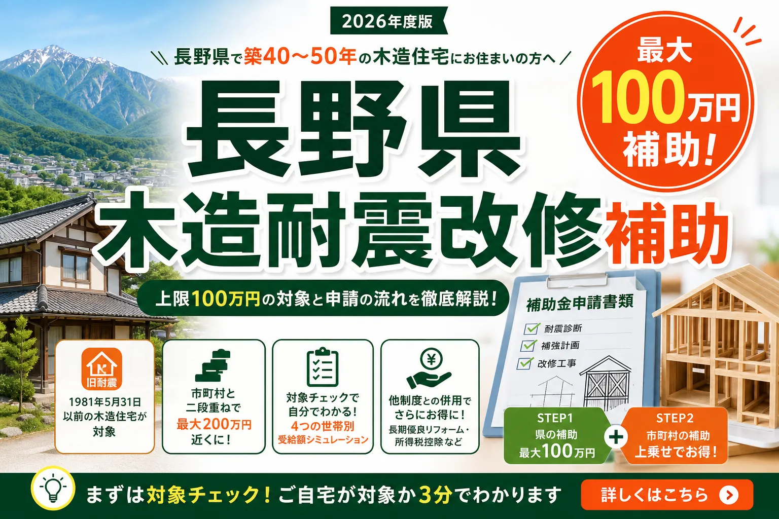 長野県 木造耐震改修補助|上限100万円の対象と申請