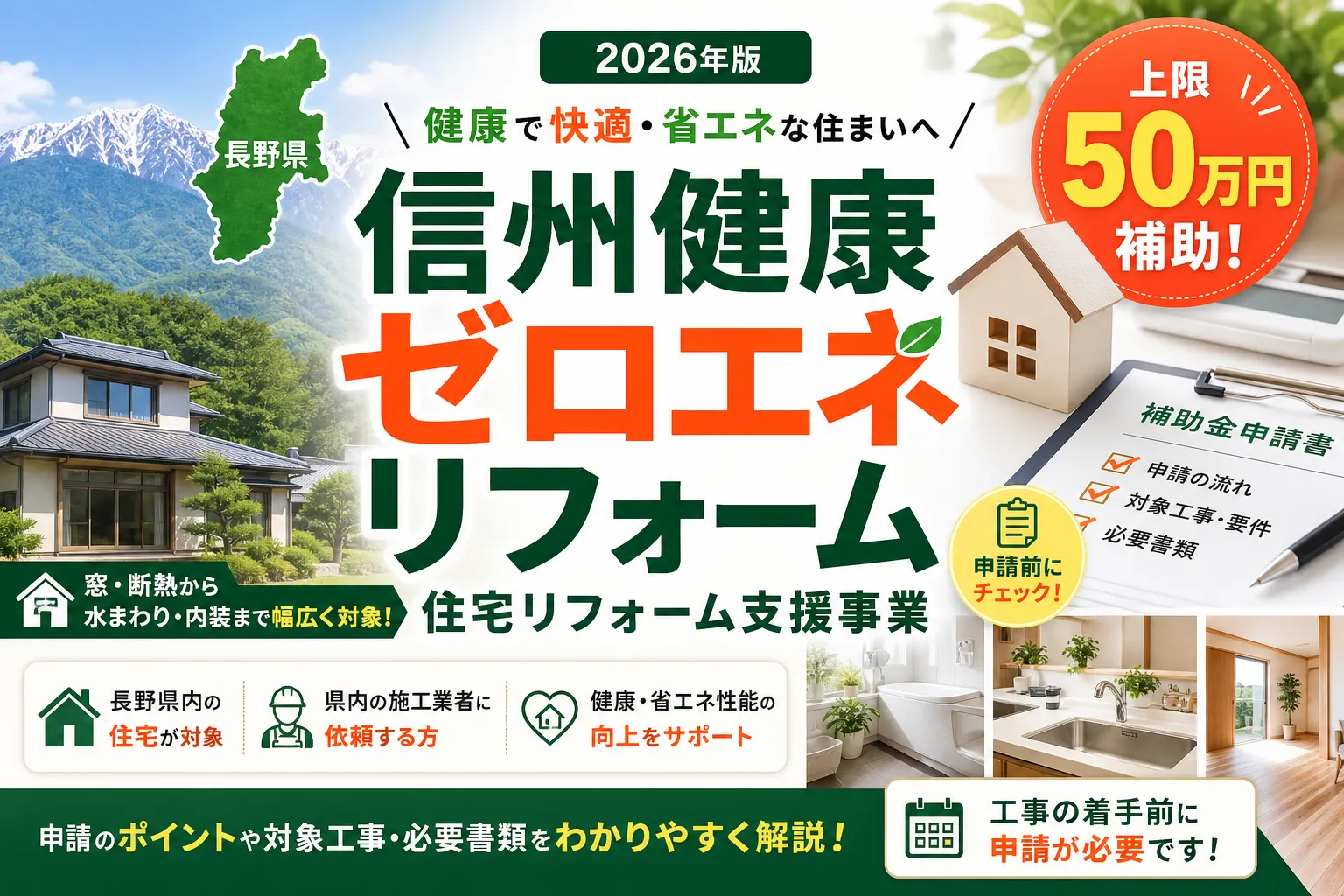 【長野県】リフォーム補助金は最大50万円|2026年版完全ガイド