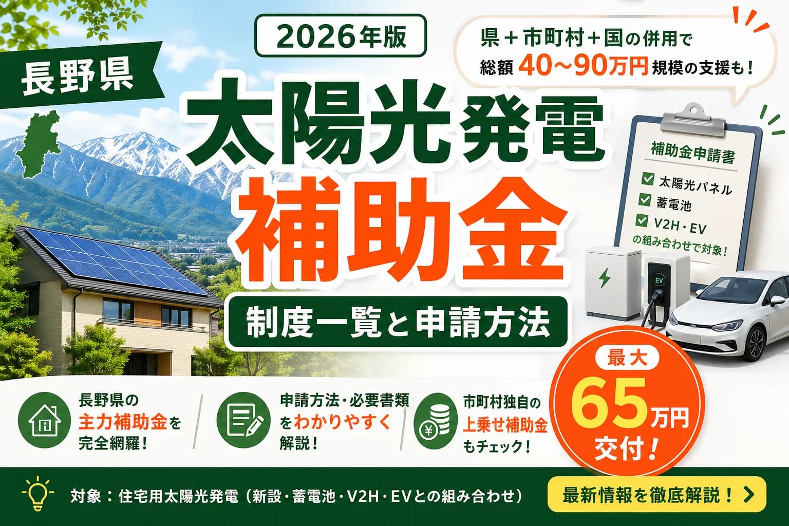 【長野県】太陽光発電補助金まとめ|2026年版完全ガイド