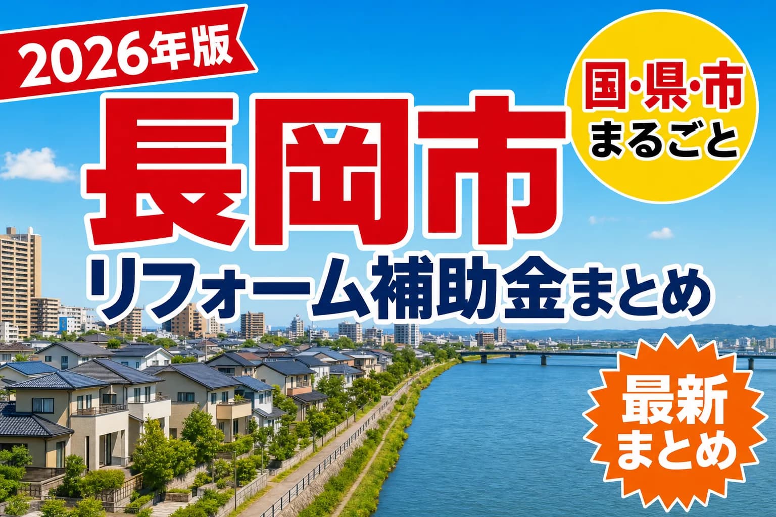 長岡市で空き家・窓・耐震に使える補助金2026|市内業者の条件と対象工事