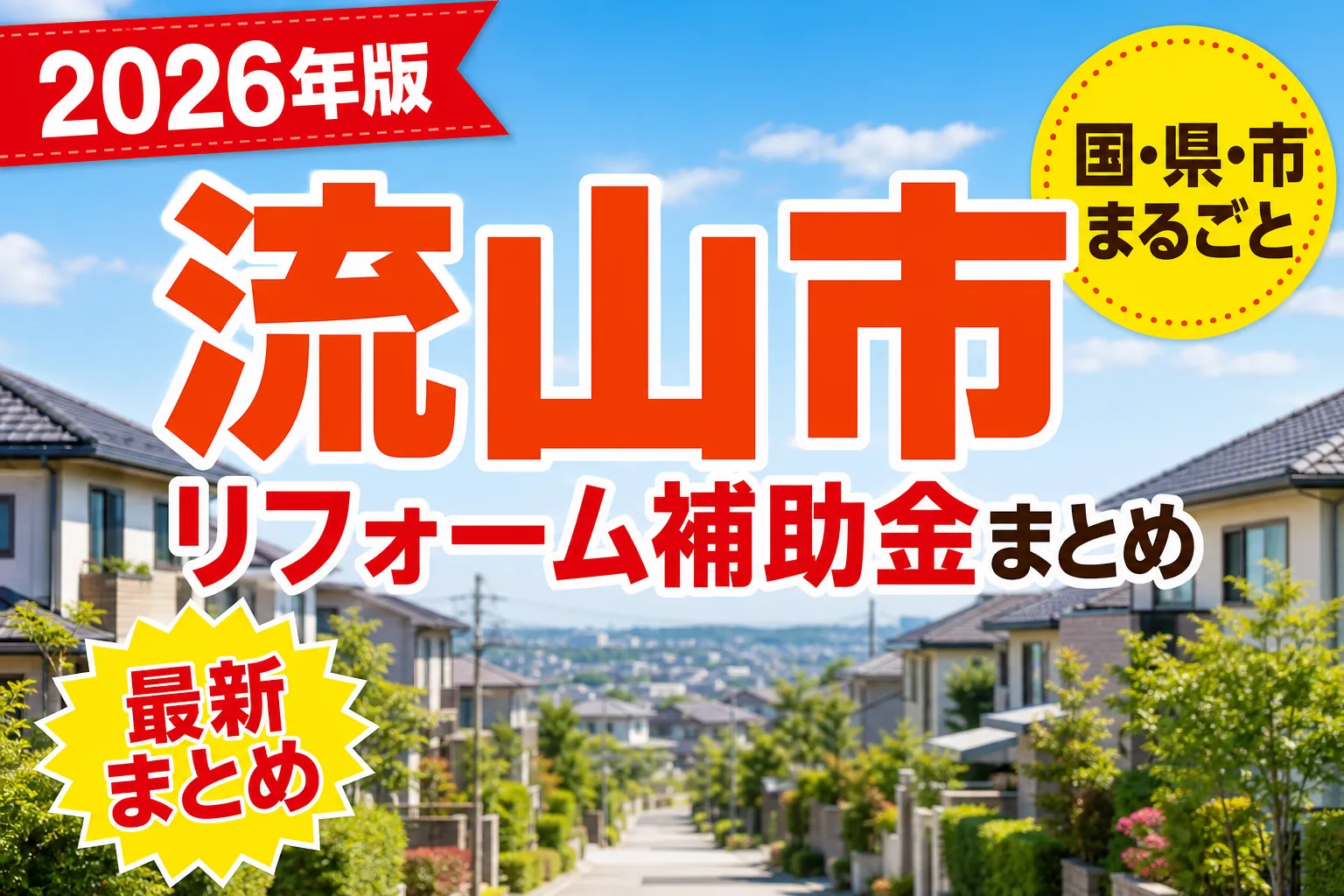 流山市でバリアフリーリフォームに補助金は出るか|2026年の条件