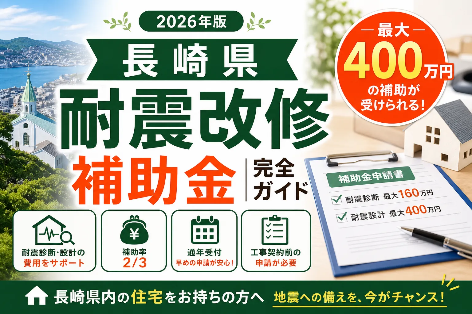 【長崎県】耐震改修補助金は最大400万円|2026年版完全ガイド