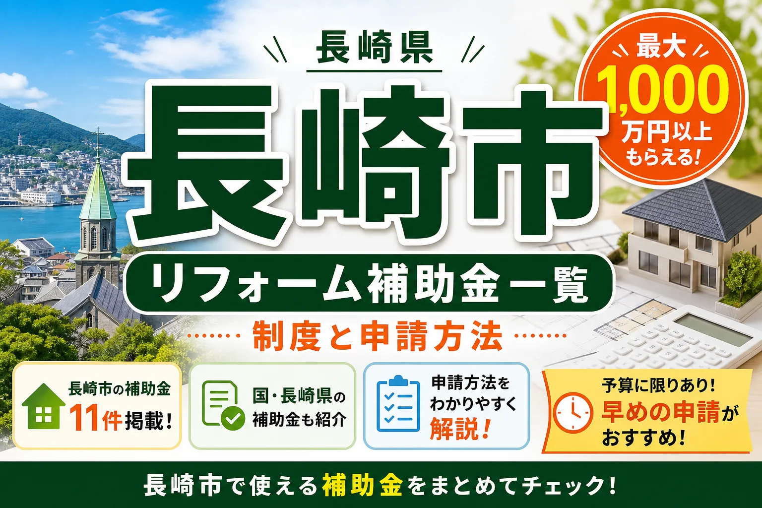 【長崎県長崎市】リフォーム補助金まとめ|2026年版完全ガイド