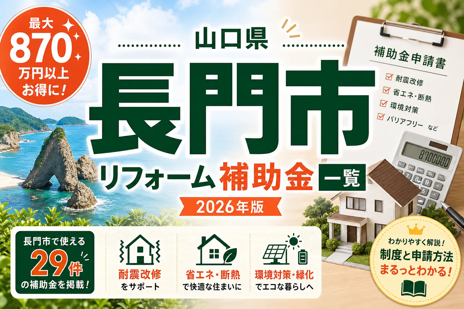 【山口県長門市】リフォーム補助金まとめ|2026年版完全ガイド