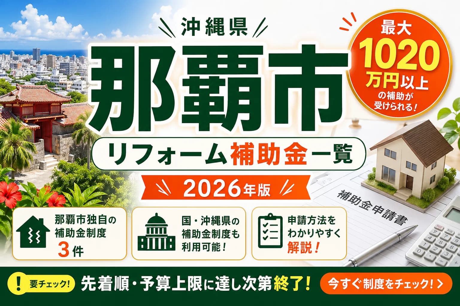 【沖縄県那覇市】リフォーム補助金まとめ|2026年版完全ガイド
