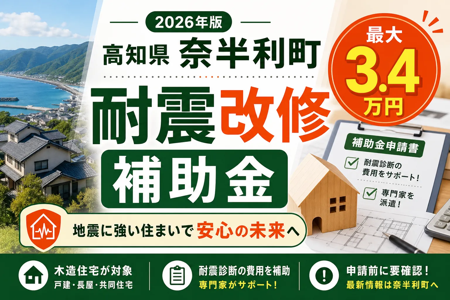 【高知県奈半利町】耐震改修補助金は最大3.4万円|2026年版完全ガイド