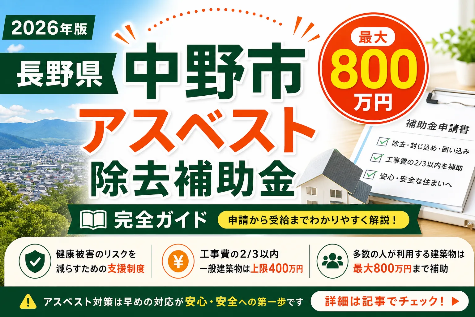 【長野県中野市】アスベスト除去補助金は最大800万円|2026年版完全ガイド