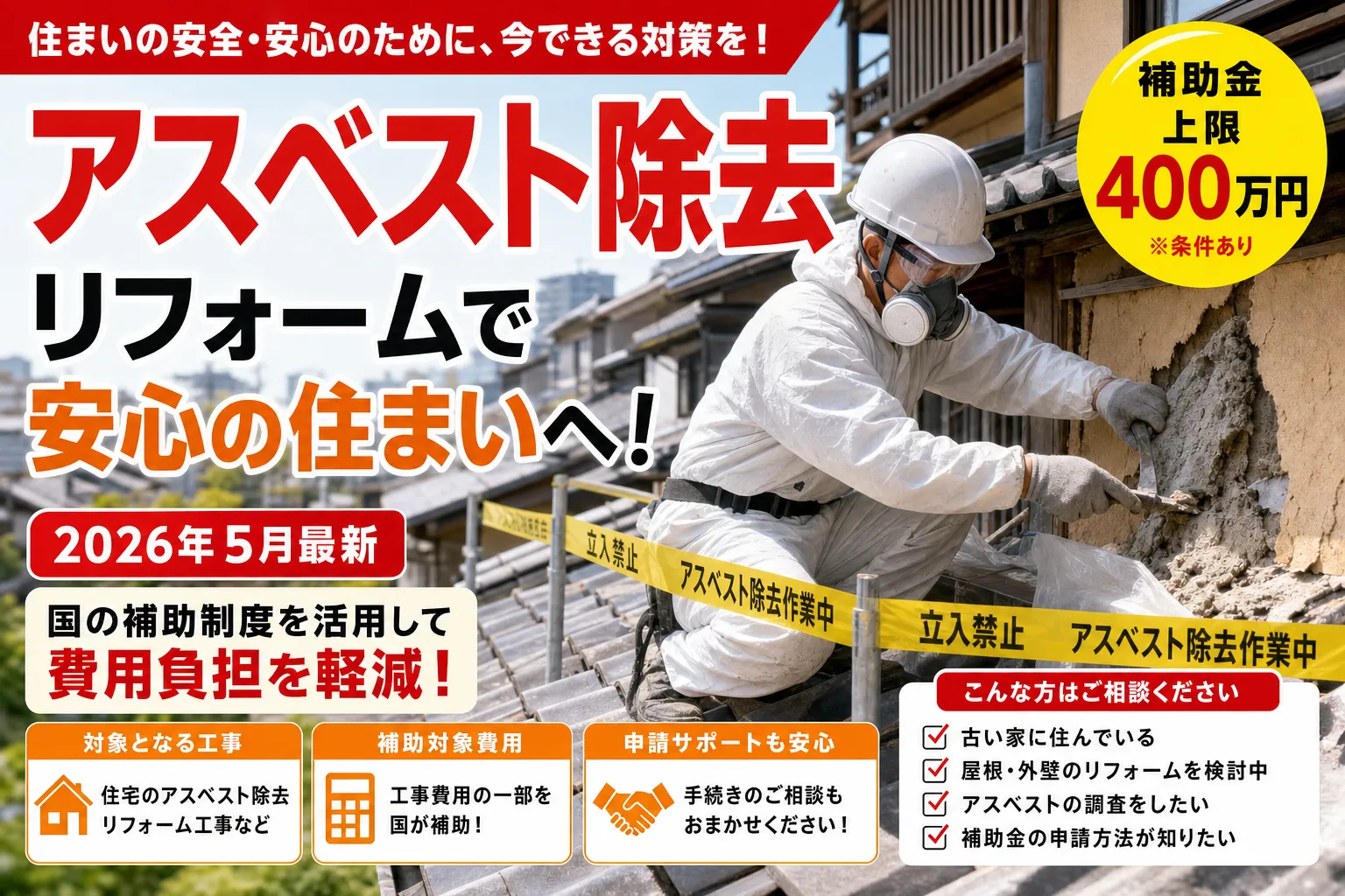 【長野県中野市】アスベスト除去補助金は最大800万円|2026年版完全ガイド