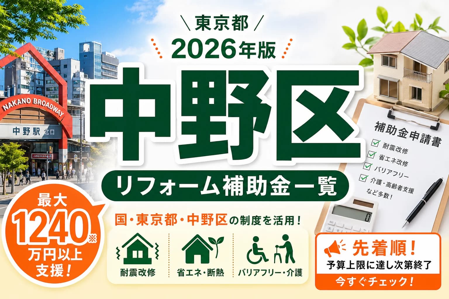 【東京都中野区】リフォーム補助金まとめ|2026年版完全ガイド