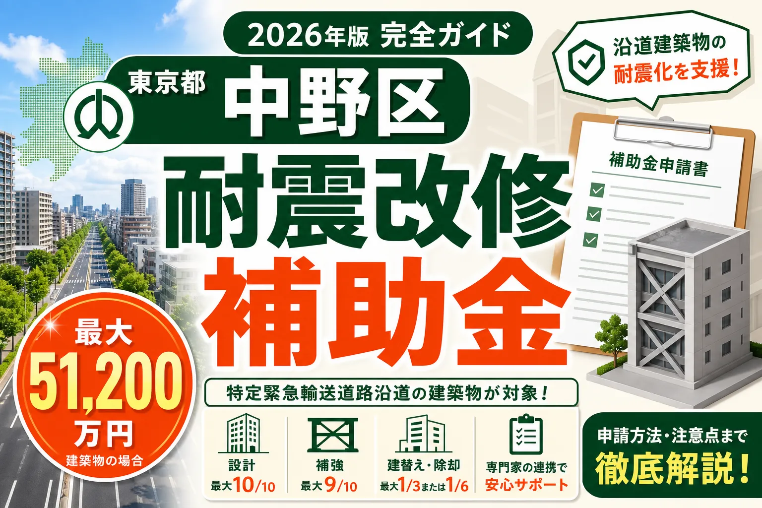 【東京都中野区】耐震改修補助金は最大51200万円|2026年版完全ガイド