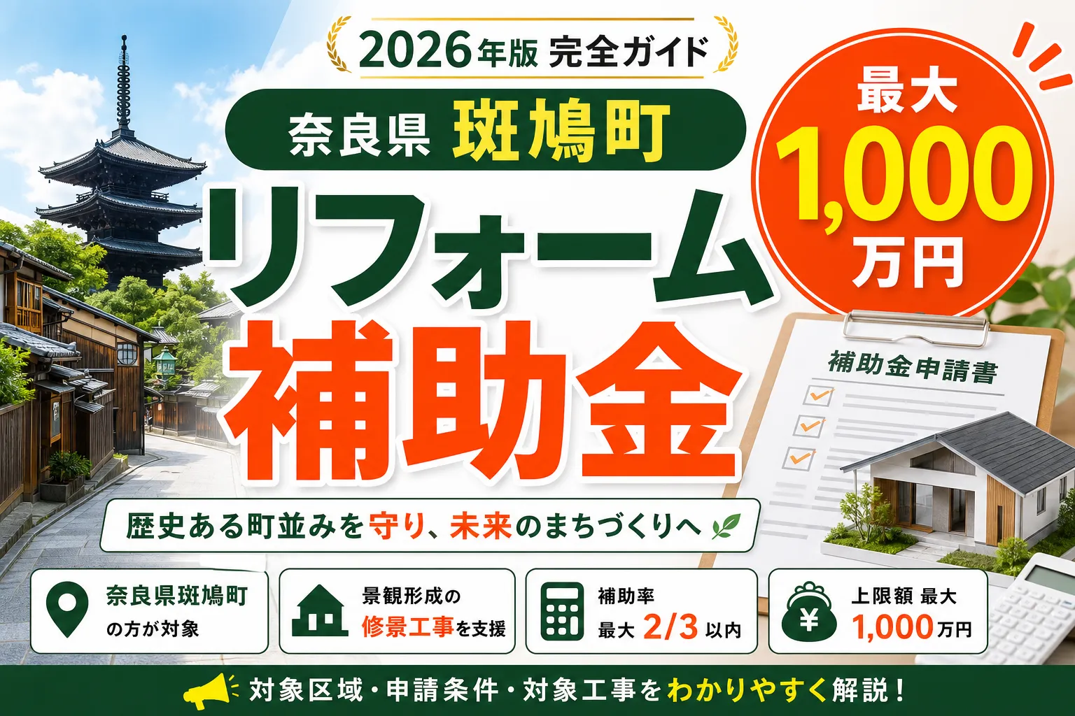 【奈良県斑鳩町】リフォーム補助金は最大1000万円|2026年版完全ガイド