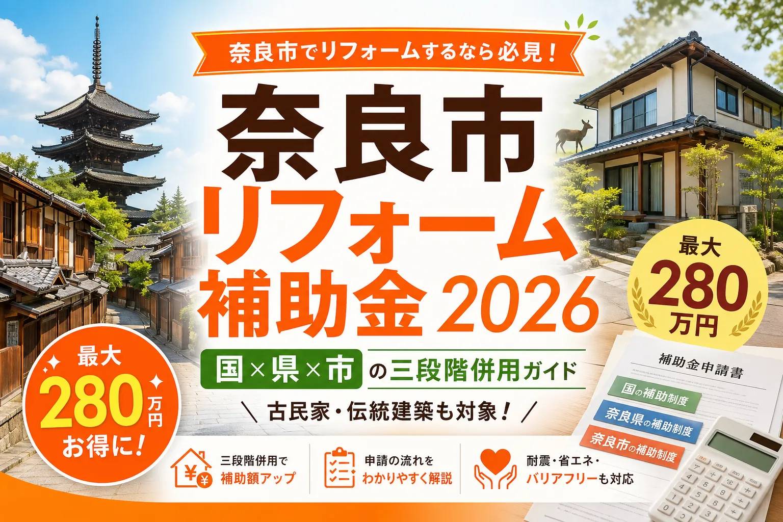【奈良県奈良市】リフォーム補助金まとめ|2026年版完全ガイド