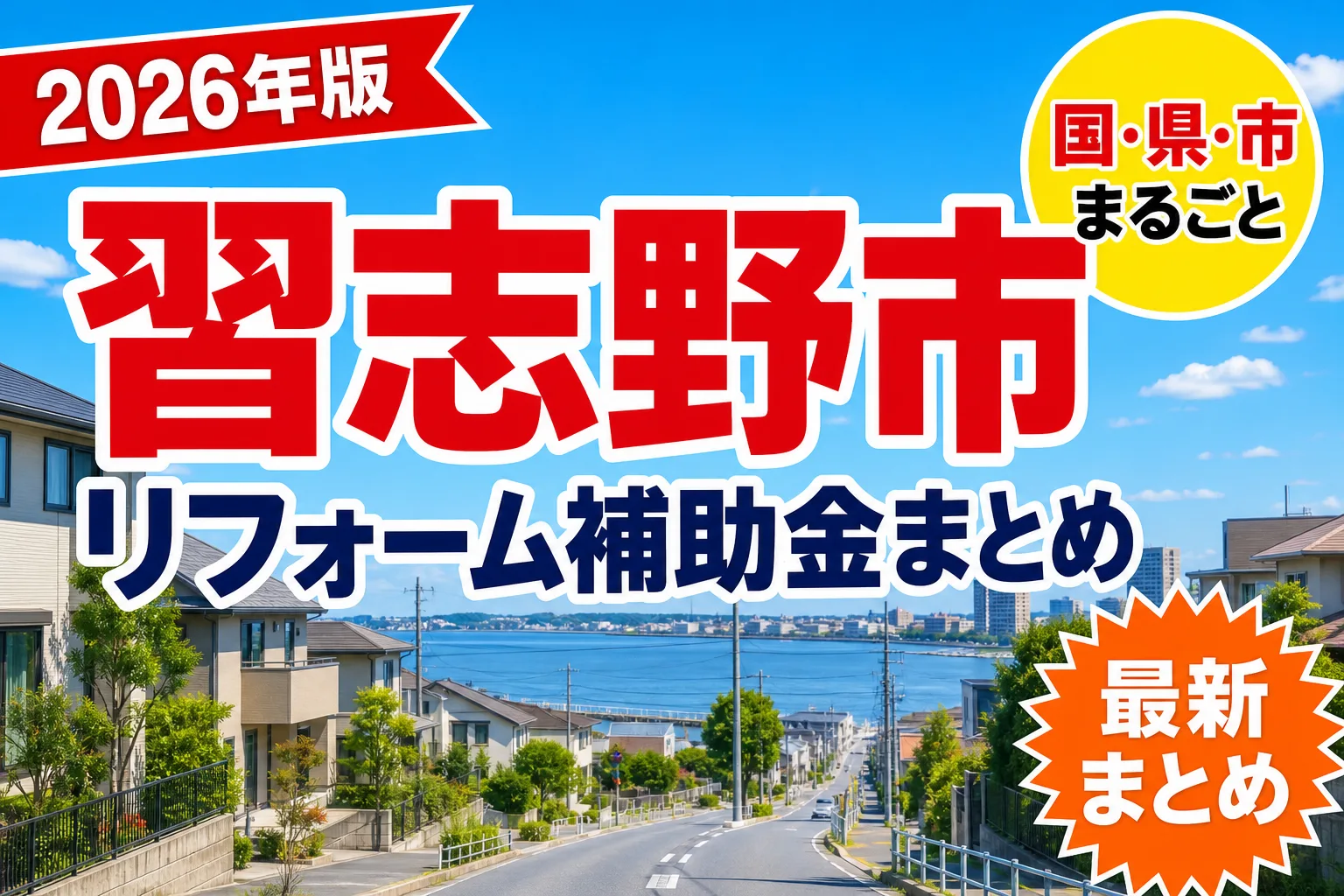 【習志野市】リフォーム補助金まとめ2026|使える制度12件と申請方法