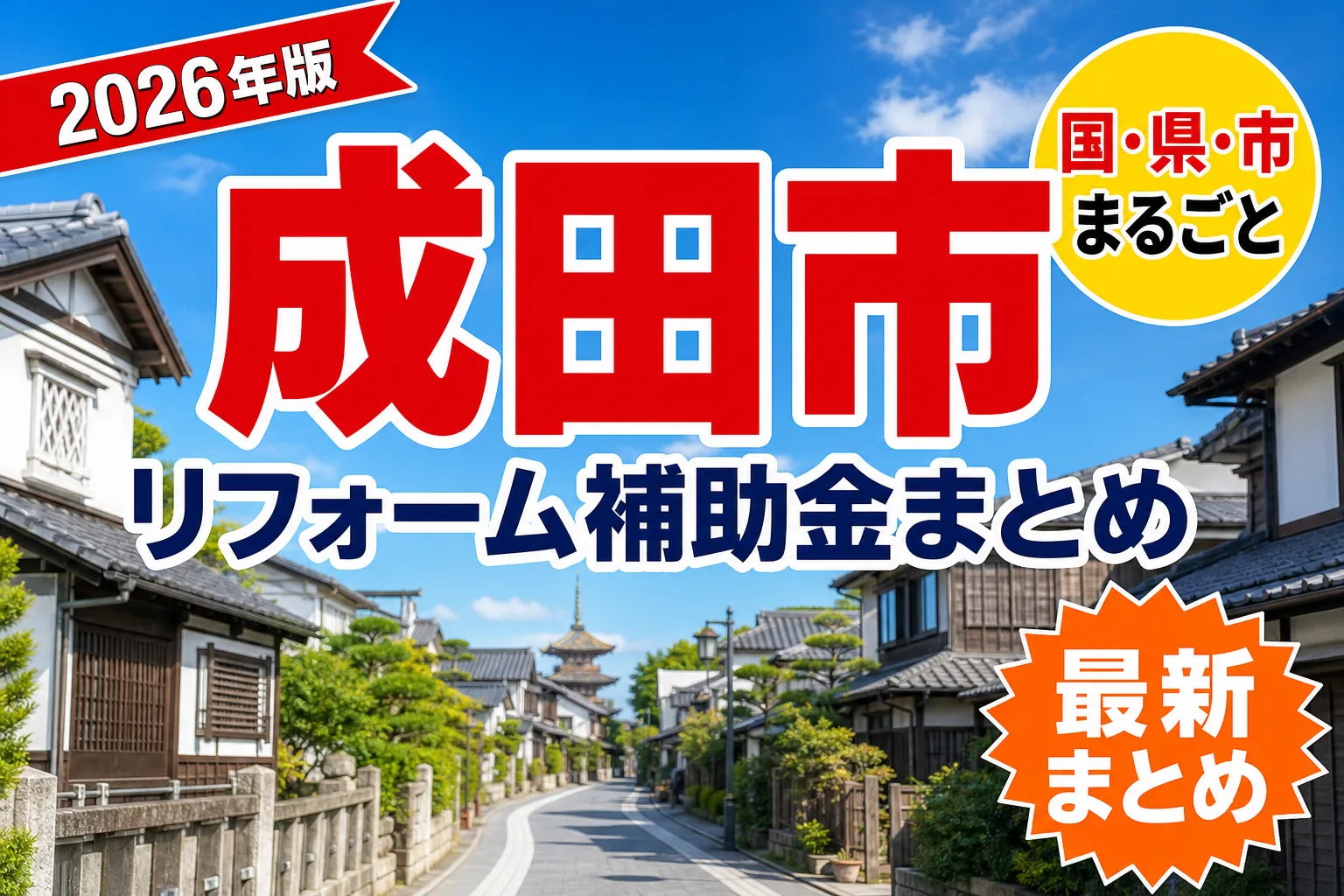 【成田市】リフォーム補助金まとめ2026|使える制度12件と申請方法
