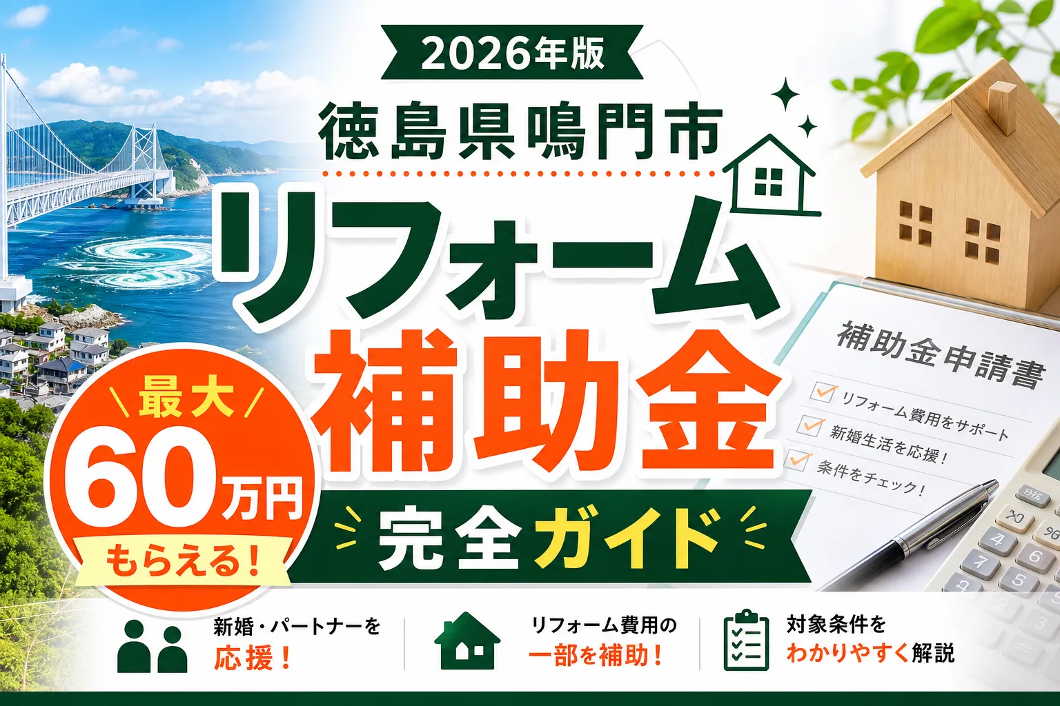 【徳島県鳴門市】リフォーム補助金は最大60万円|2026年版完全ガイド