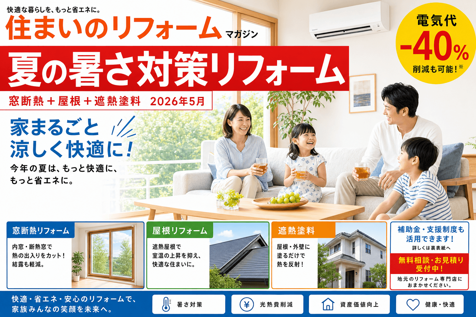 夏の暑さ対策リフォーム完全ガイド2026|窓断熱+屋根断熱+遮熱塗料で電気代-40%