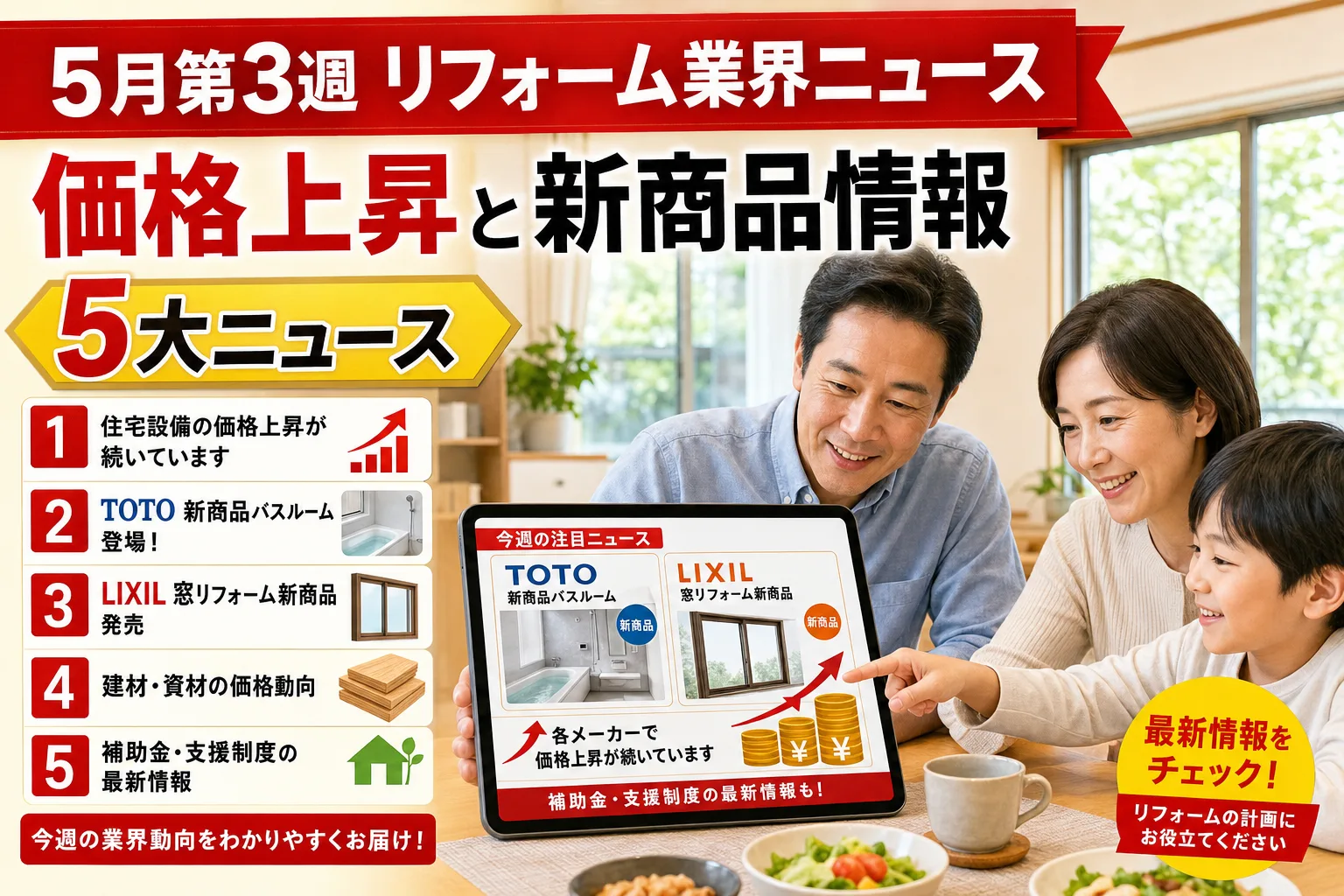 【2026年5月 第3週】今週のリフォーム業界5大ニュースまとめ|価格上昇と新商品情報