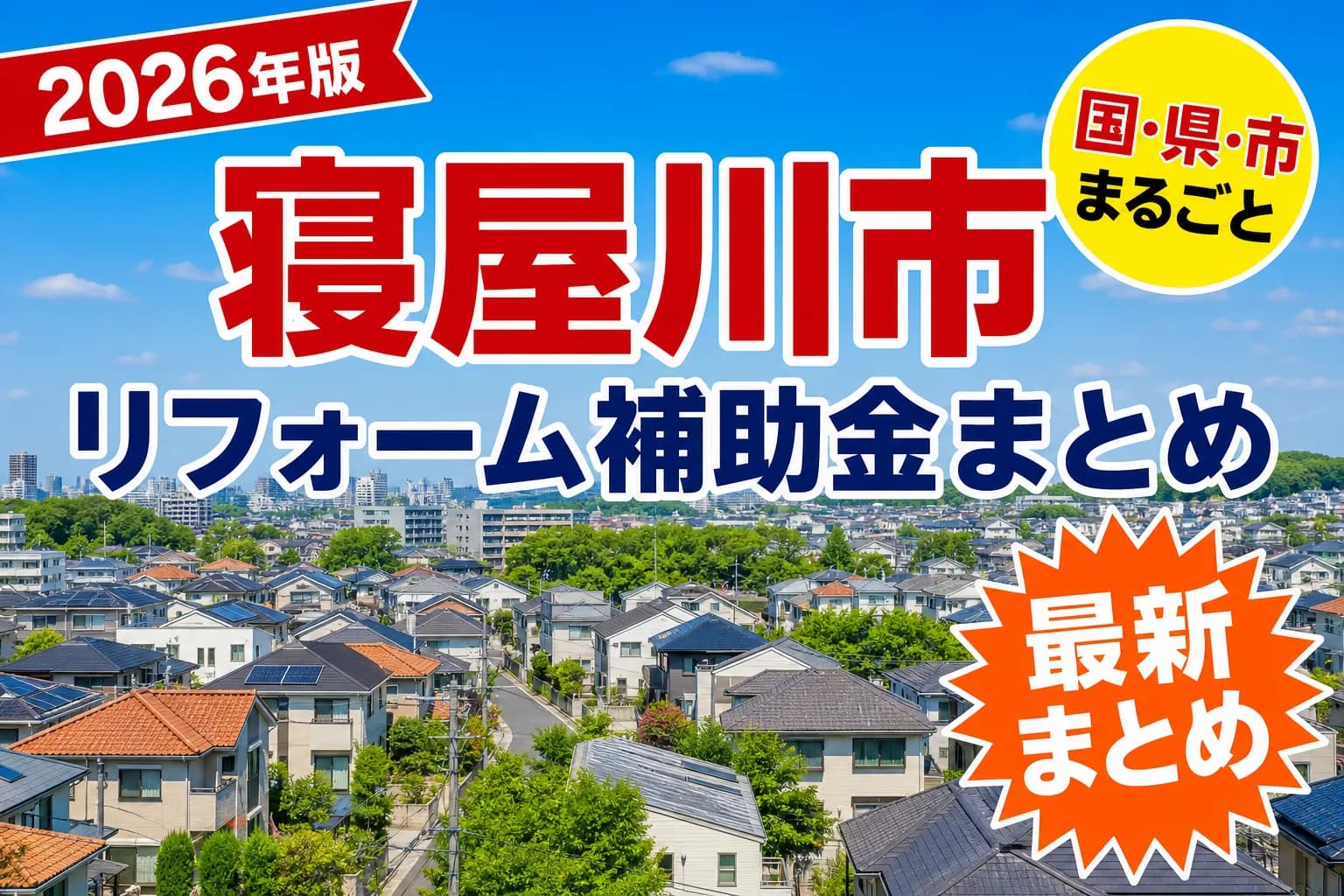 【寝屋川市】リフォーム補助金まとめ2026|使える制度15件と申請方法