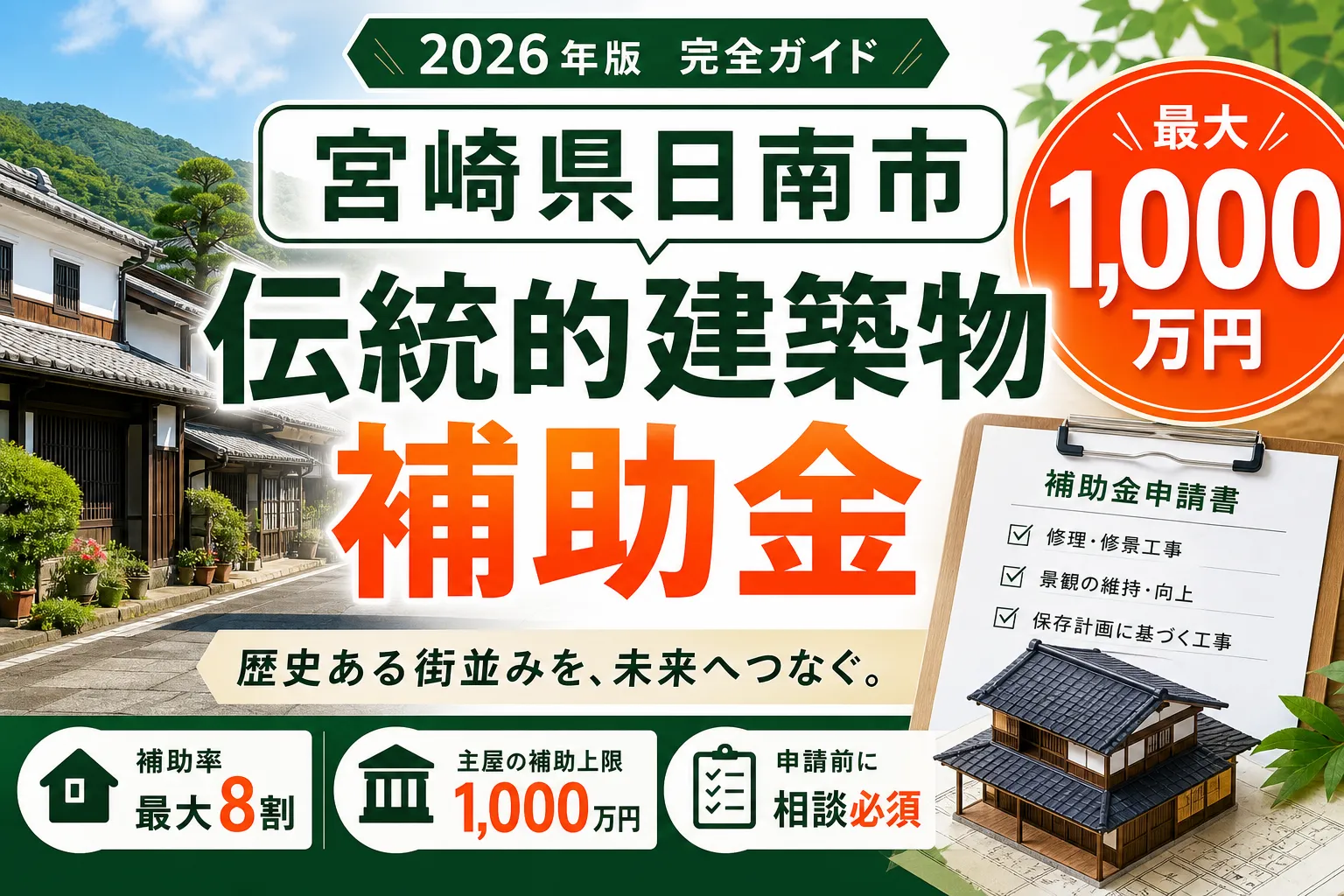 【宮崎県日南市】伝統的建築物補助金は最大1000万円|2026年版完全ガイド