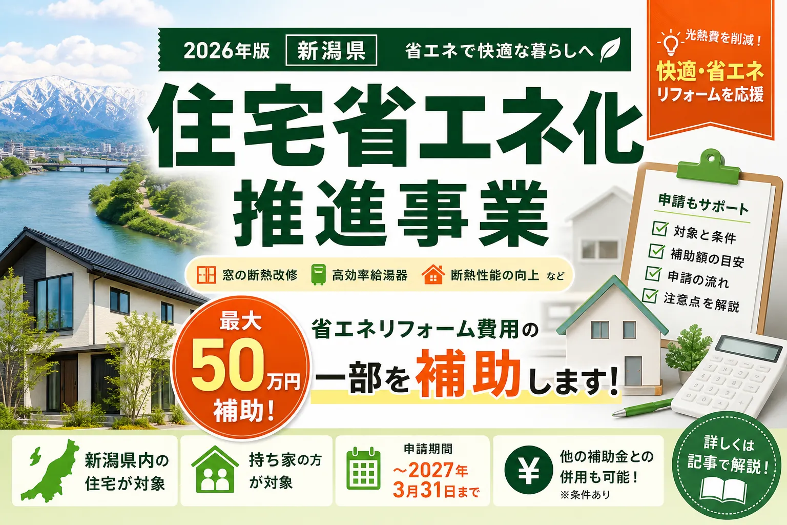 【新潟県】省エネ・断熱補助金は最大50万円|2026年版完全ガイド