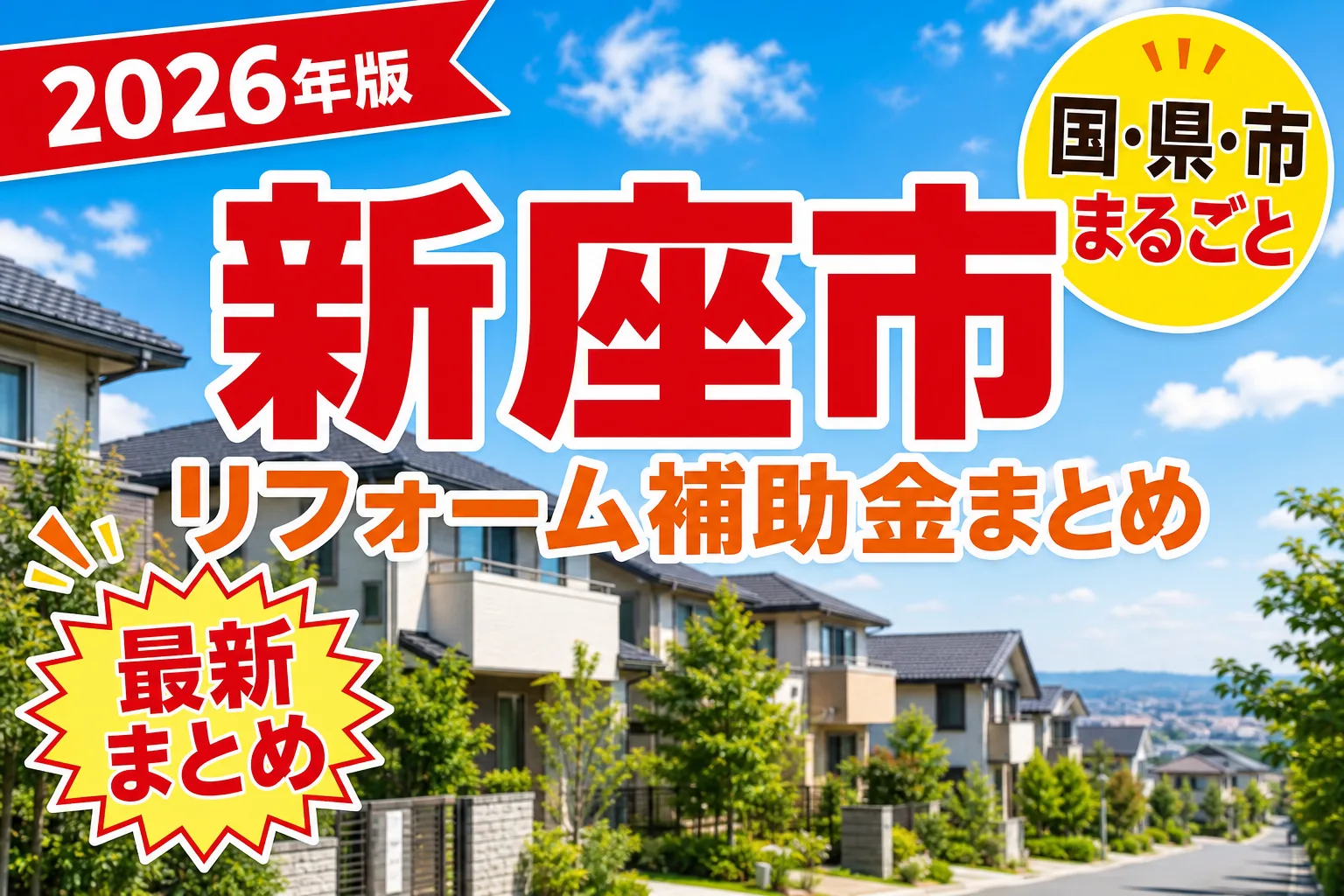 【新座市】リフォーム補助金まとめ2026|使える制度9件と申請方法