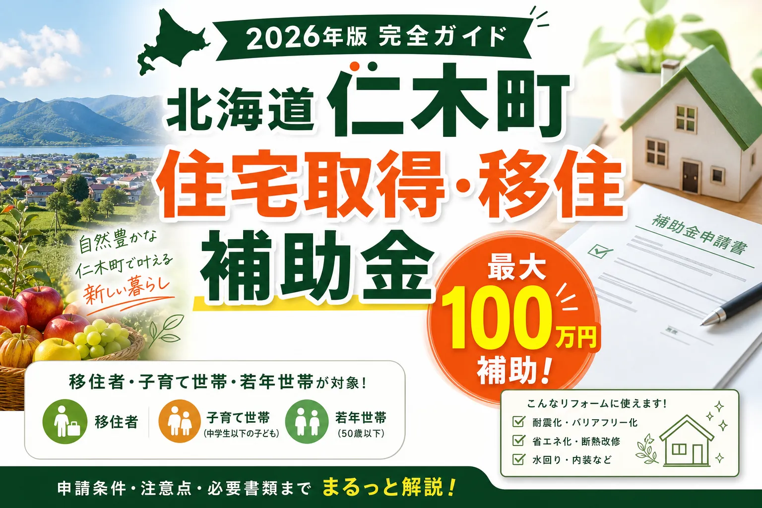 【北海道仁木町】住宅取得・移住補助金は最大100万円|2026年版完全ガイド
