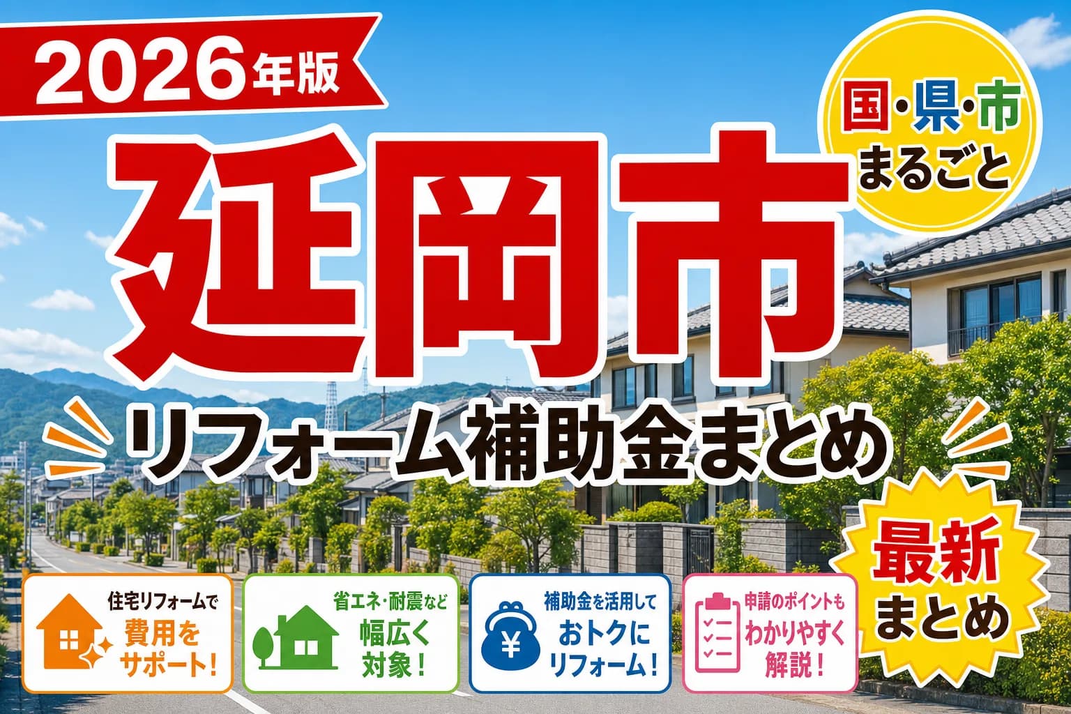 【延岡市】リフォーム補助金まとめ2026|使える制度9件と申請方法