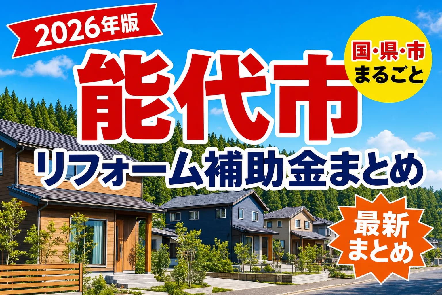 【能代市】リフォーム補助金まとめ2026|使える制度9件と申請方法