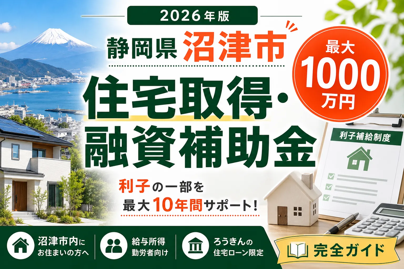【静岡県沼津市】住宅取得・融資補助金は最大1000万円|2026年版完全ガイド