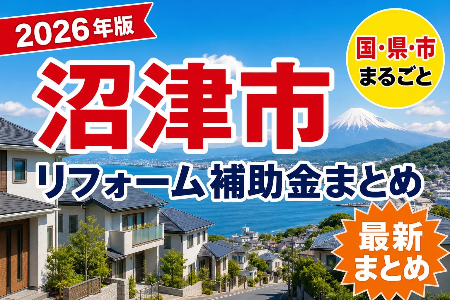 沼津市で空き家・窓・耐震に使える補助金2026|対象工事と申請の順番