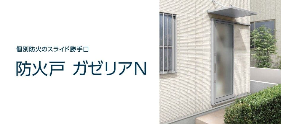 LIXIL防火戸ガゼリアNのメーカー掲載外観と商品名