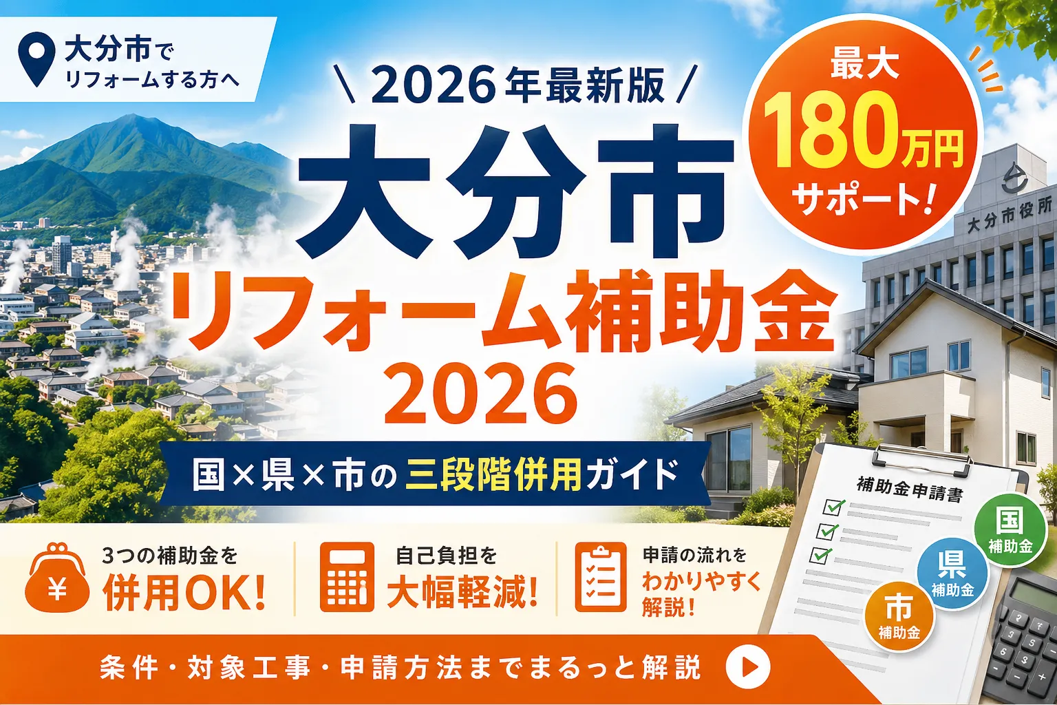 【大分県大分市】リフォーム補助金まとめ|2026年版完全ガイド