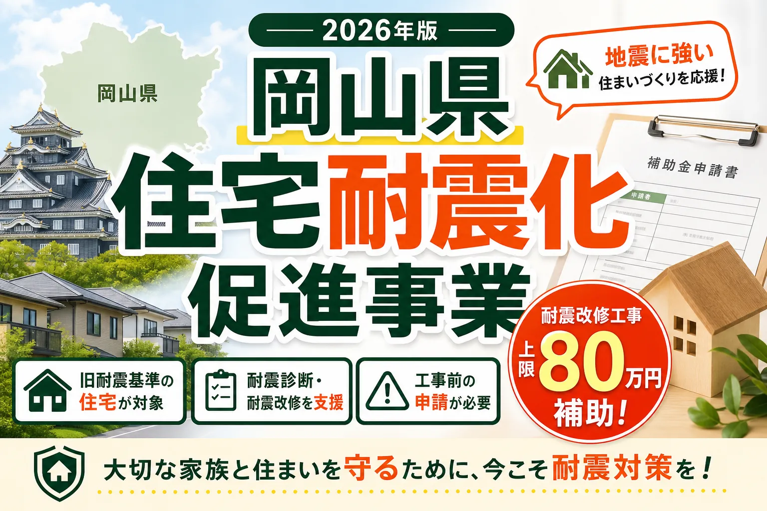 【岡山県】耐震改修補助金は最大80万円|2026年版完全ガイド