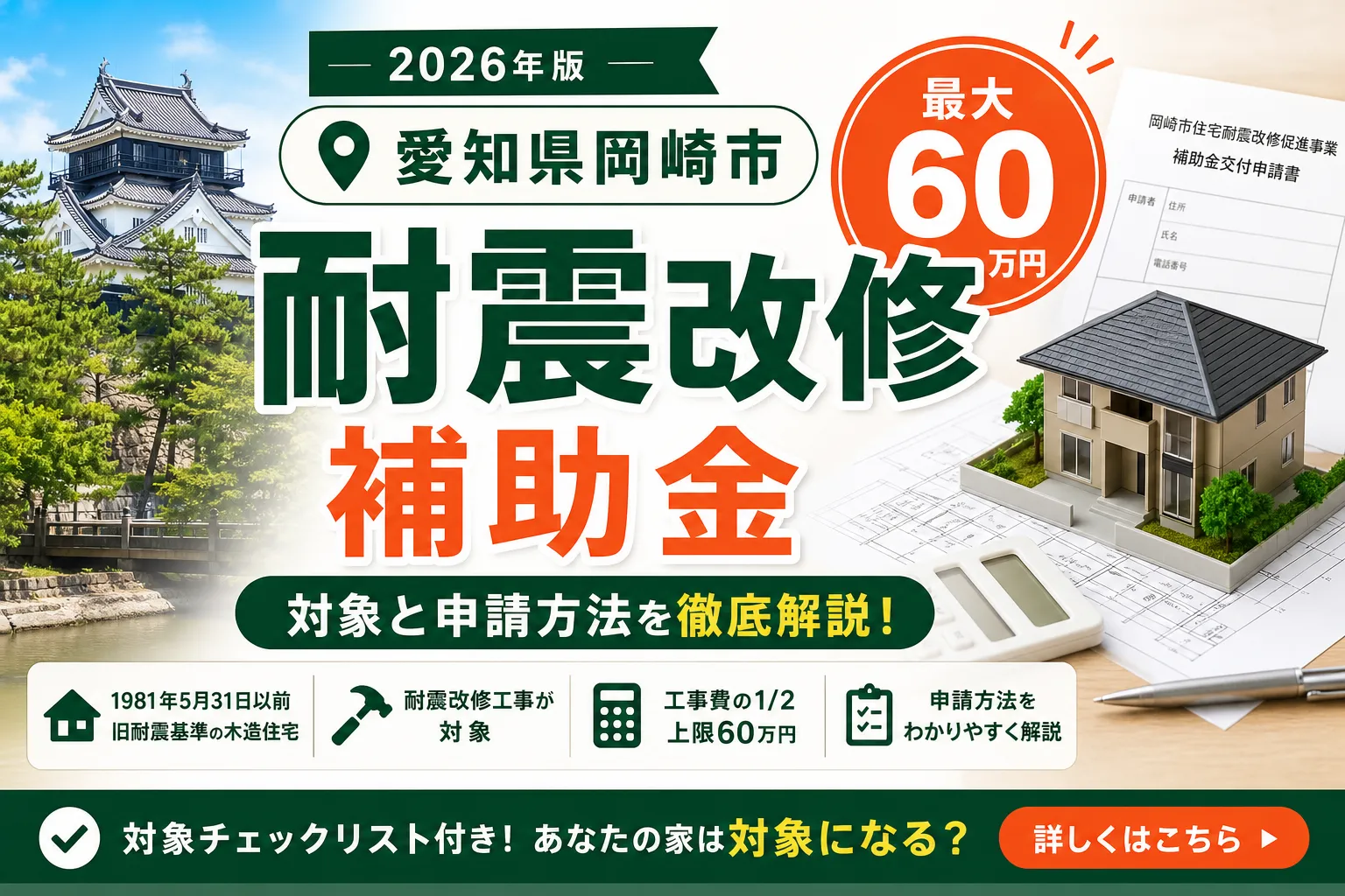 【愛知県岡崎市】耐震改修補助金|最大60万円の対象と申請