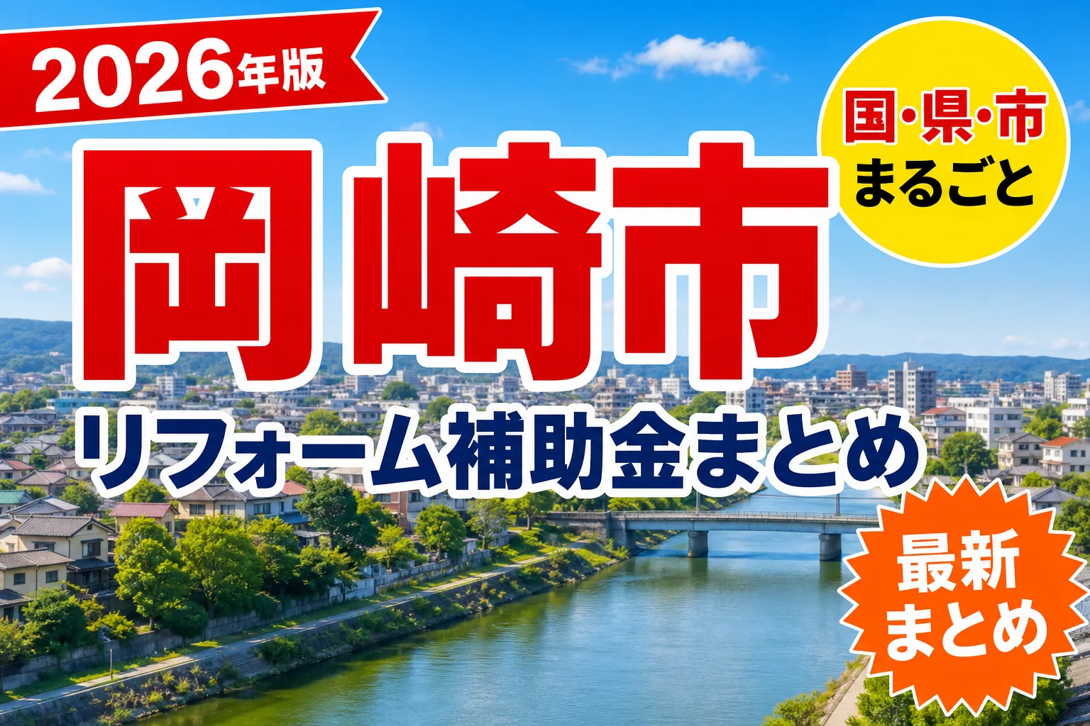 【岡崎市】リフォーム補助金まとめ2026|使える制度25件と申請方法