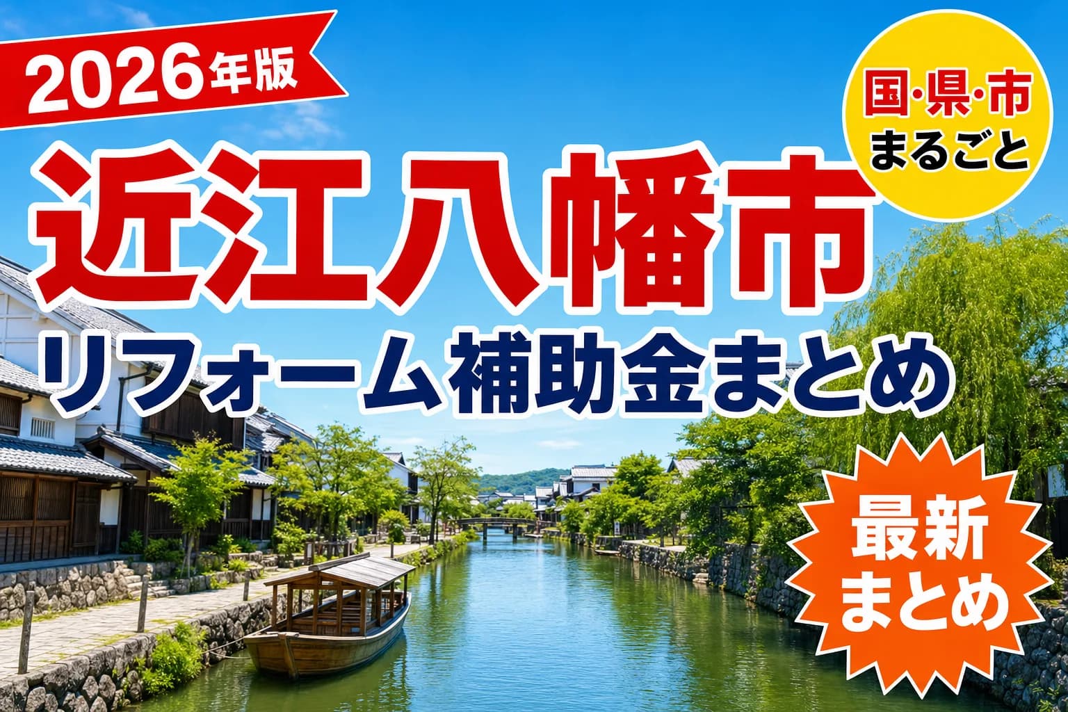 近江八幡市の耐震・バリアフリーリフォーム補助金2026|対象になる工事と順番