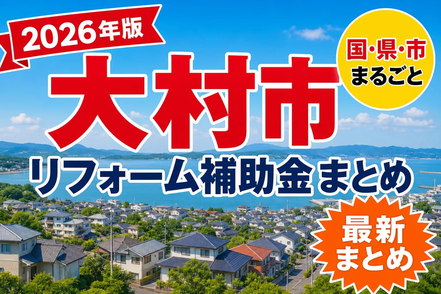 【大村市】リフォーム補助金まとめ2026|使える制度14件と申請方法