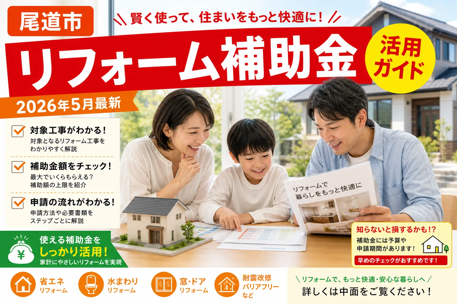 【尾道市】空き家再生促進|上限30万円の対象と申請