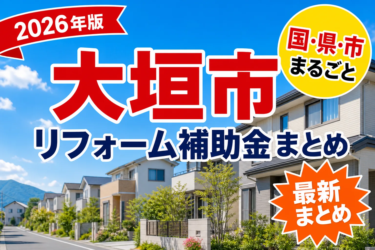 【大垣市】リフォーム補助金まとめ2026|使える制度19件と申請方法