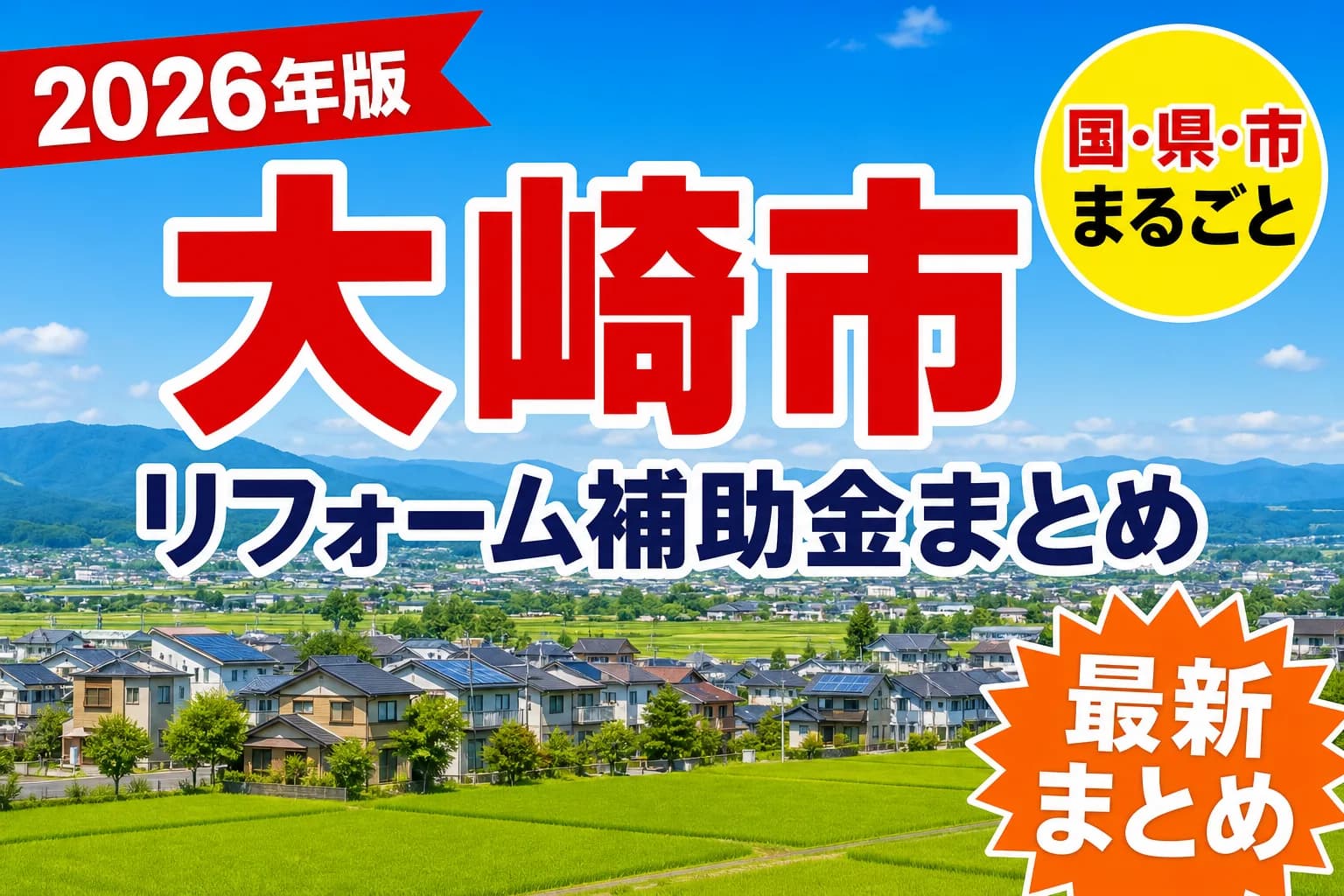【大崎市】リフォーム補助金まとめ2026|使える制度15件と申請方法