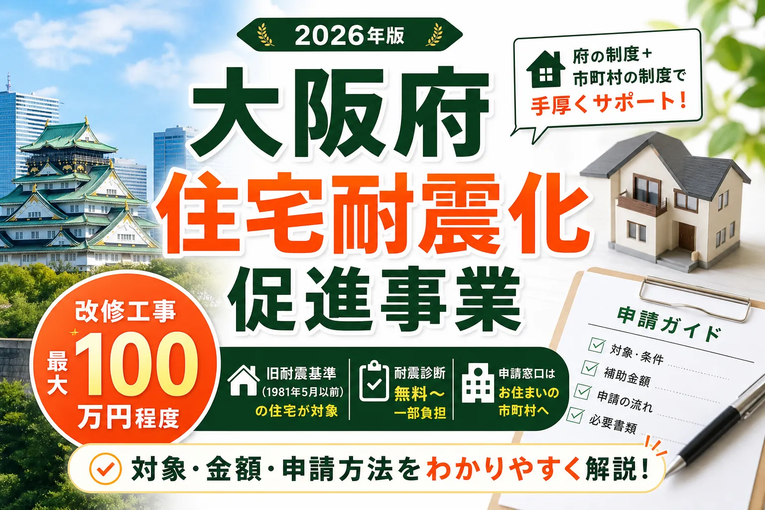 【大阪府】耐震改修補助金は最大100万円|2026年版完全ガイド