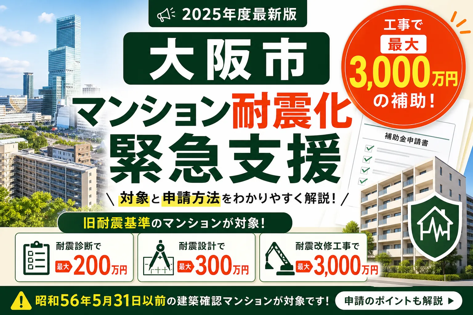 【大阪府大阪市】耐震改修補助金は最大3000万円|2026年版完全ガイド