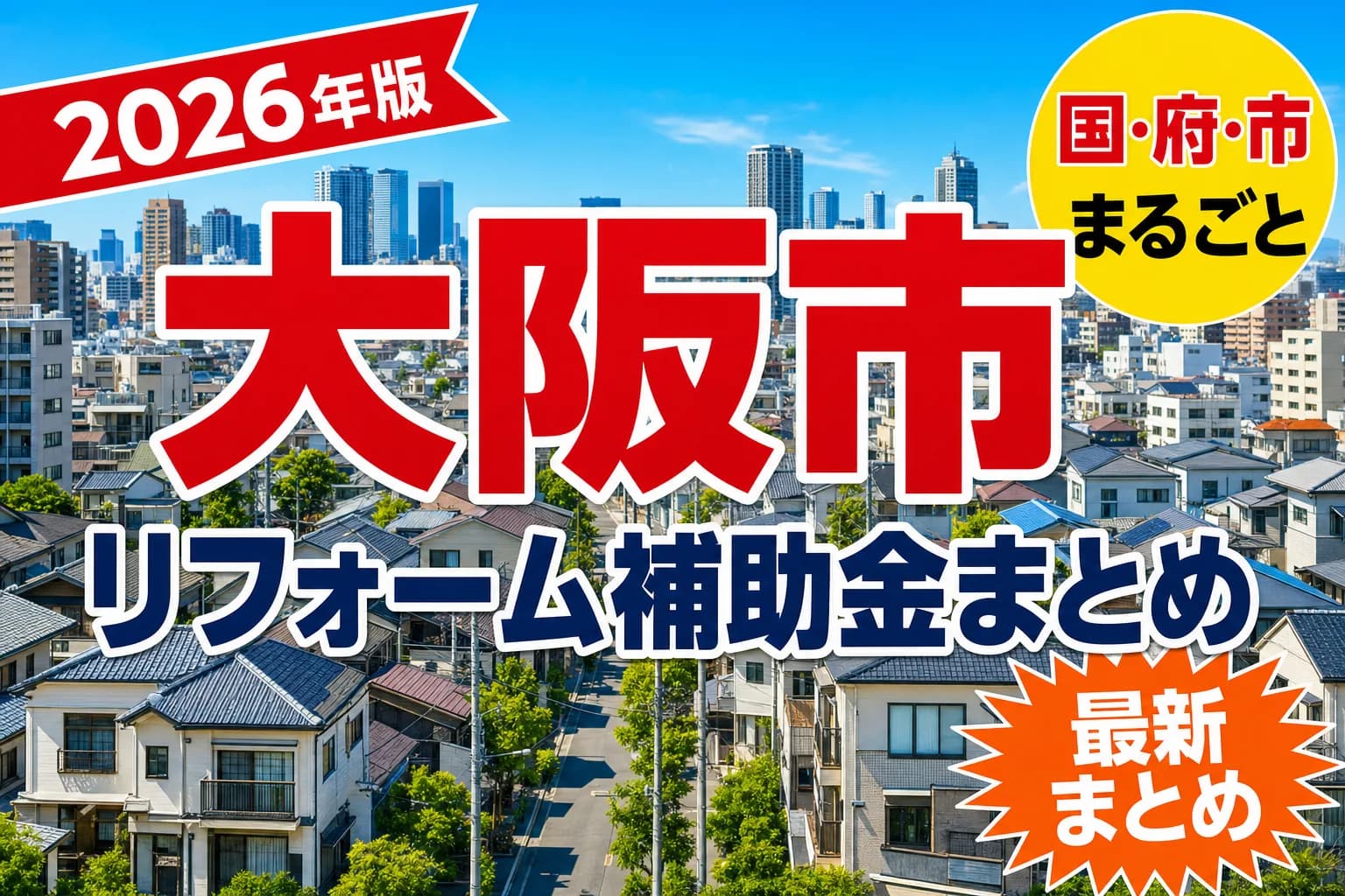 【大阪市】リフォーム補助金まとめ2026|使える制度25件と申請方法