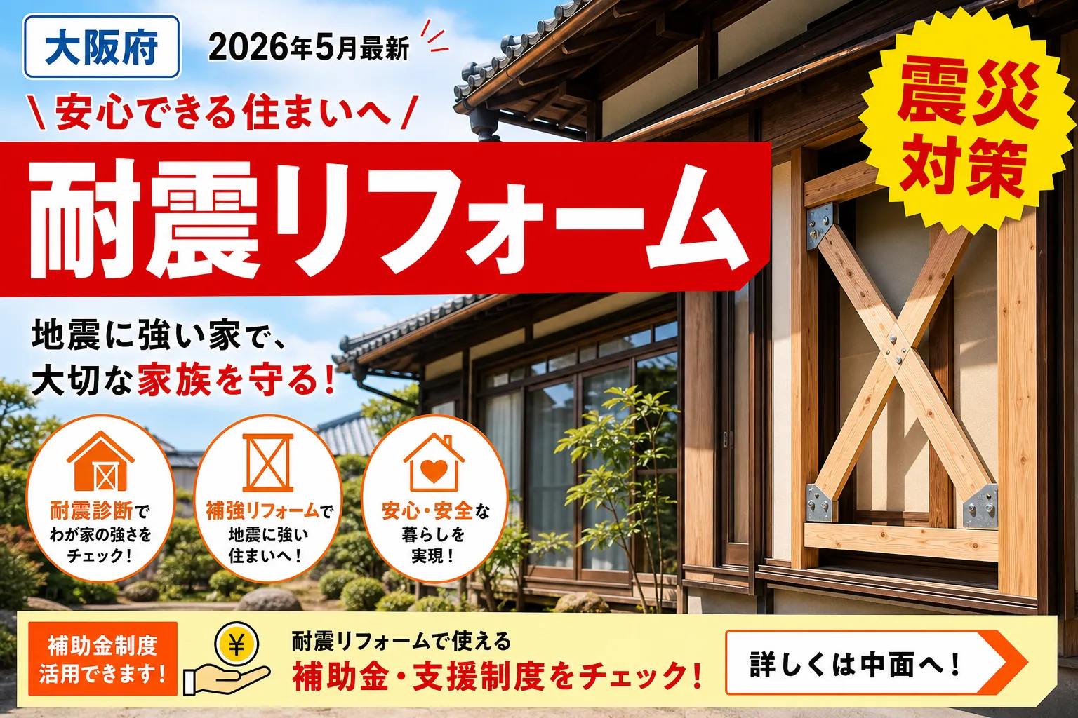 【大阪府】耐震診断・改修補助|上限50万円の対象と申請