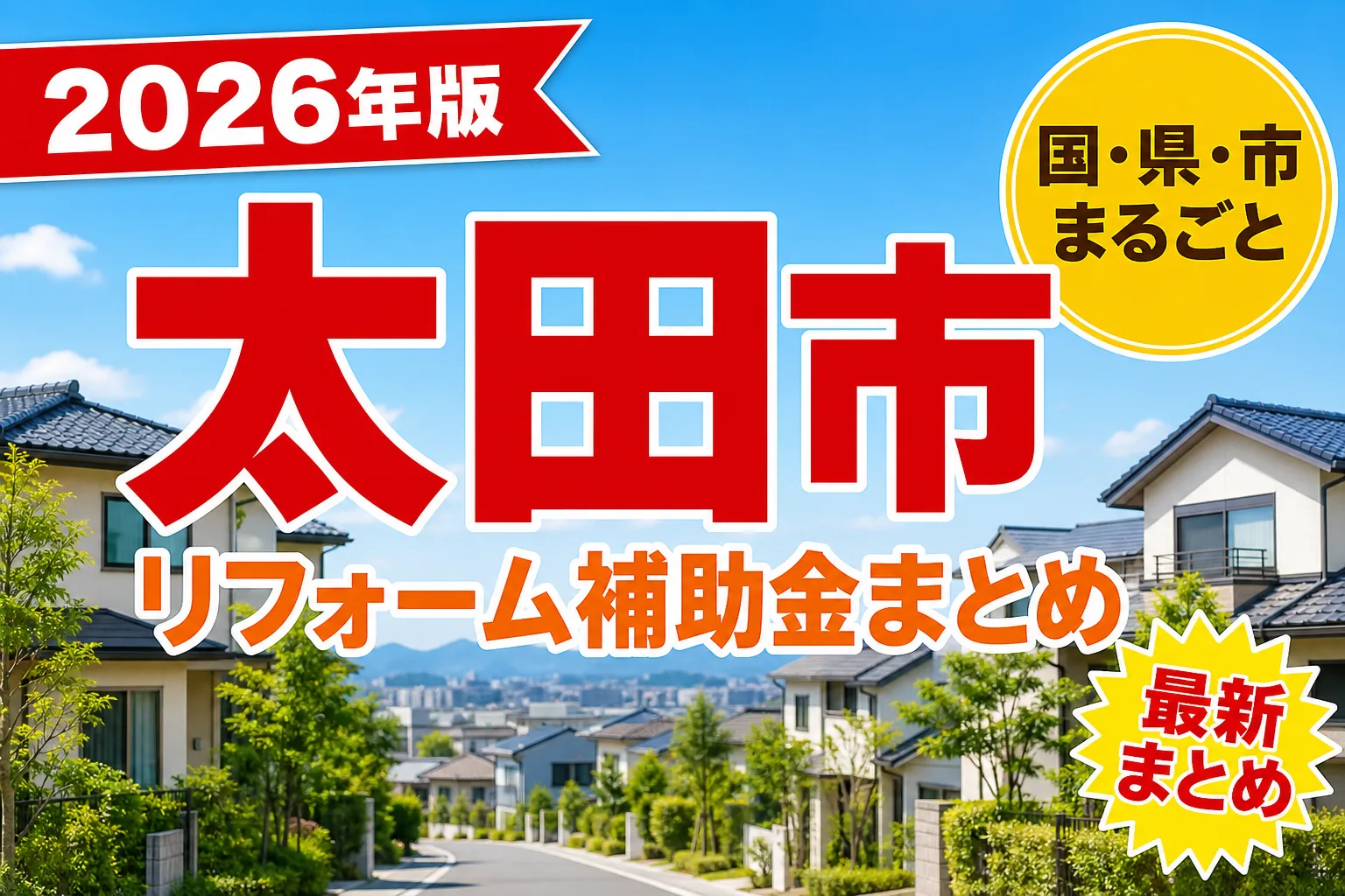 太田市の空き家・耐震に使える補助金2026|対象になる工事