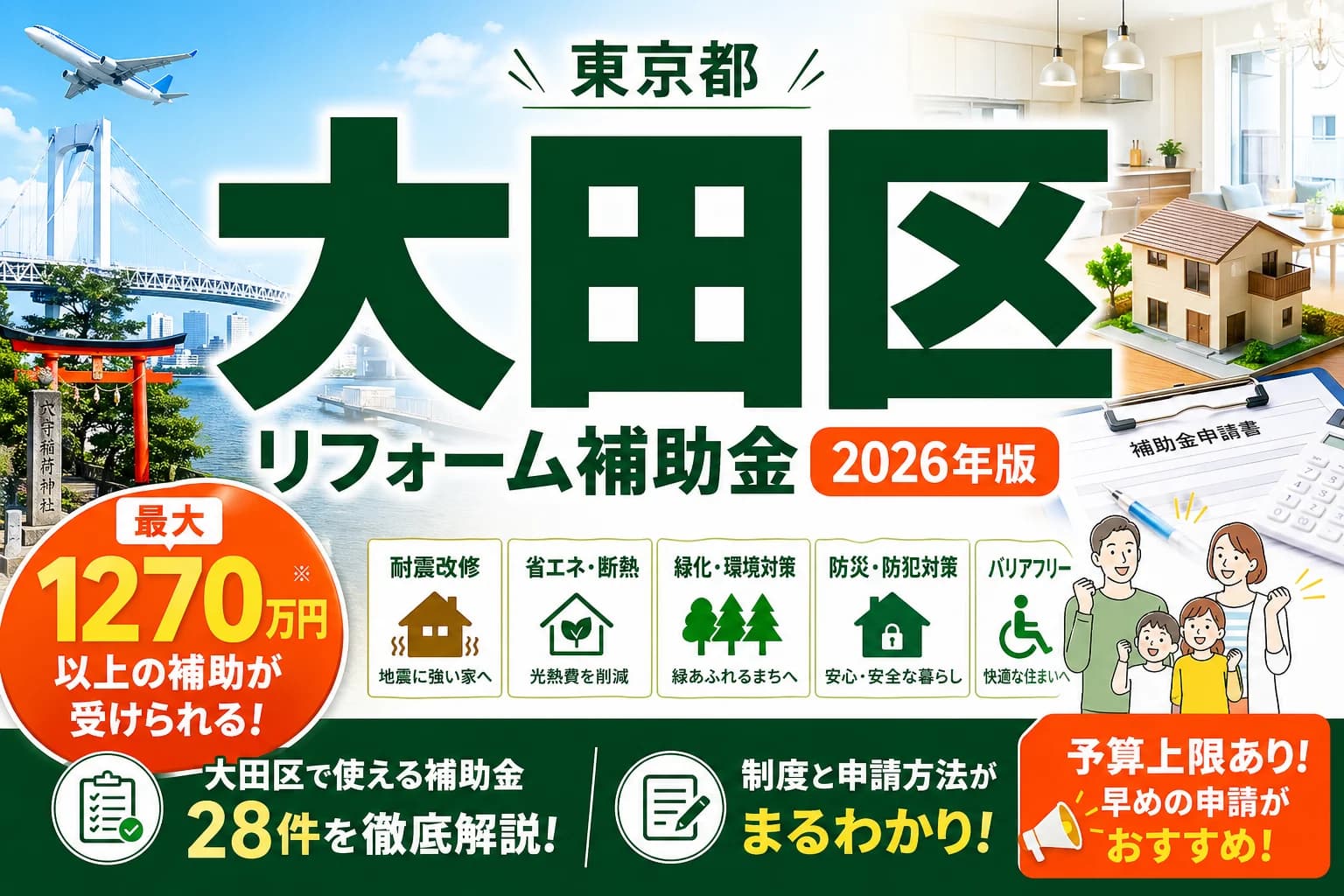 【東京都大田区】リフォーム補助金まとめ|2026年版完全ガイド
