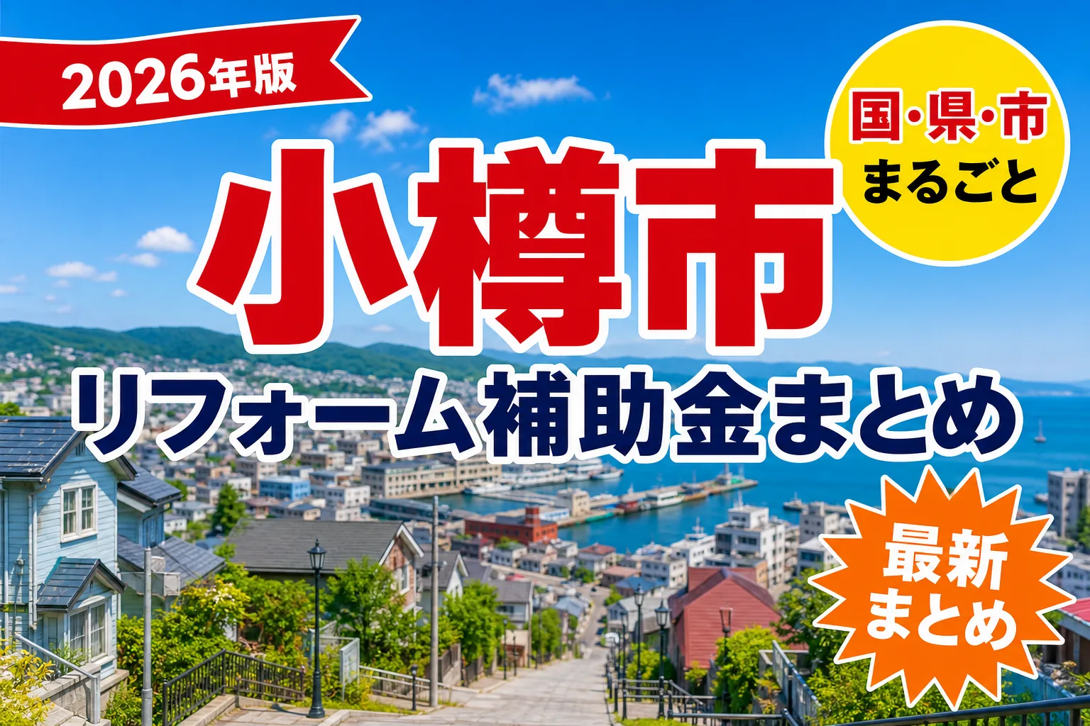 小樽市で窓・耐震リフォームに補助金は出るか|2026年の条件