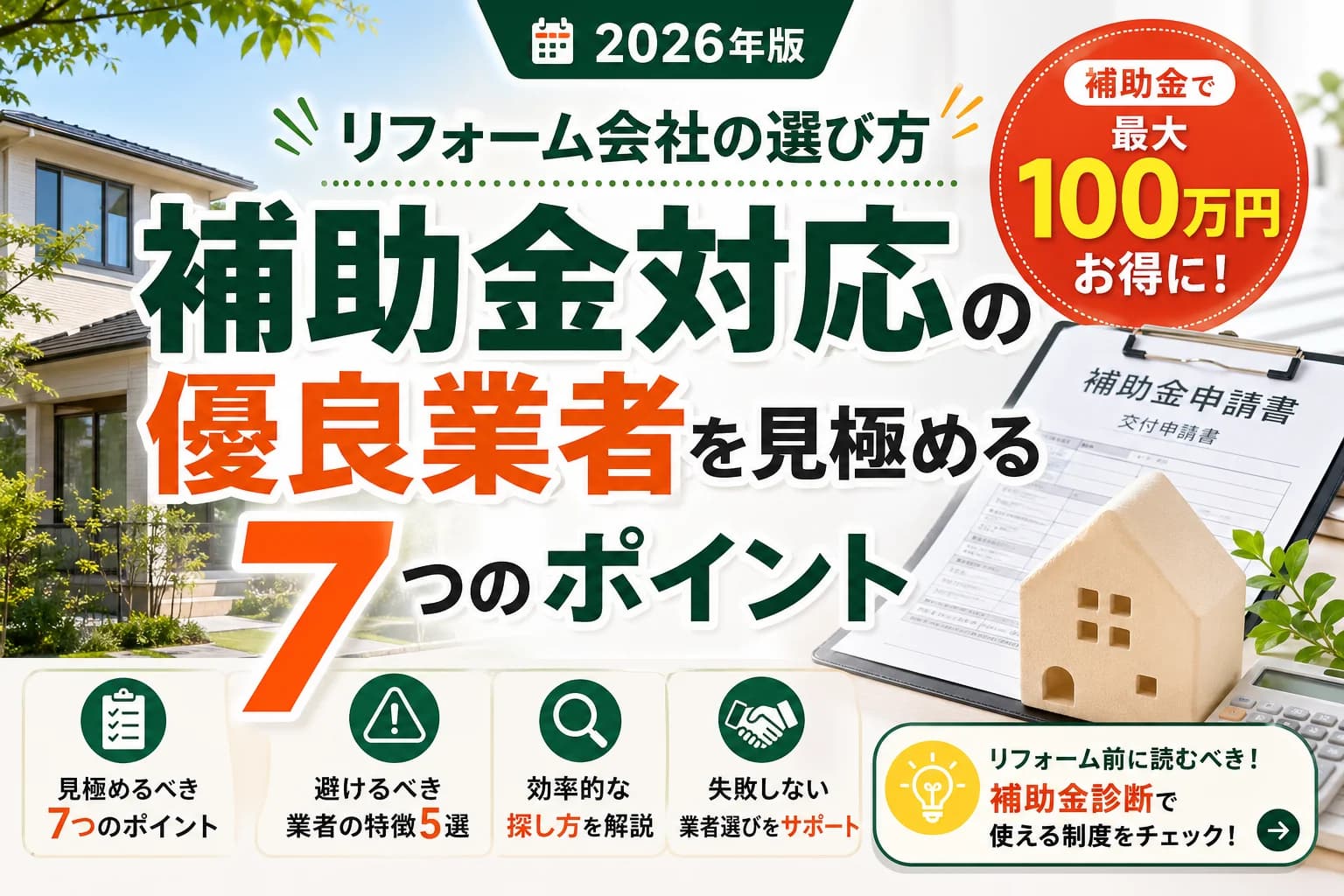 リフォーム会社の選び方|補助金対応の優良業者を見極める7つのポイント